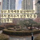 상권 | 당산 영등포구 삼성래미안4차 임장 주차 분리수거 상권 학군 등 후기