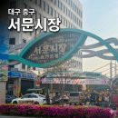 홈패션(오전) | 대구 가볼만한곳 서문시장 600년 전통 재래시장 나들이 후기 2026