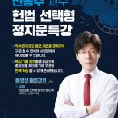 [특강] 선동주 교수 헌법 선택형정지문특강(동영상촬영강의) 이미지