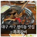 열정쪽쪽갈비 | 대구 서구 평리동 맛집 진심 또갈집 :: 쪽쪽갈비