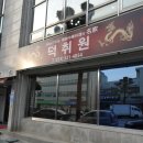 동해 중국집의 살아있는 전설, 덕취원 방문기 (1936년 창업·수요미식회 출연)