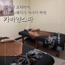 보라카이 디몰에서 조용히 받기 좋은 마사지 카바얀스파 방문 후기
