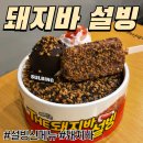 월영동134 | 돼지바 설빙 신메뉴 칼로리 가격 내돈내산 후기