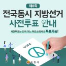 제8회 전국동시지방선거 순천시 사전투표 안내 이미지