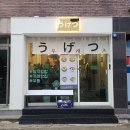 토끼PC | 울산 남구 달동 우게츠 내돈내산솔직후기!! 혼밥하기도 좋은 가성비 덮밥!