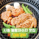 딸만셋냉면 | 물왕저수지맛집 추천, 갈비와 육회, 냉면까지 완벽한 점심후기