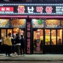 왕십리불난막창