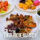 다올푸드 | 대구 케이터링 단체 개업 행사 출장뷔페 추천 은성푸드시스템