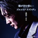 陽が沈む前に… / 歌. 真田ナオキ / 作詞. 増子直純 / 作曲. 上原子友康[2026年4月8日發賣] 이미지