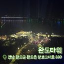 완도타워 | [내돈내산] 완도 여행 야경 명소 완도타워 할인 꿀팁 및 전망대 후기