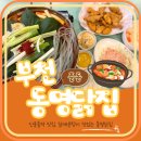 [ 인천 ] 신중동 맛집, 동명닭집 닭매운탕