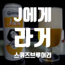 주식회사 스퀴즈브루어리 순창공장