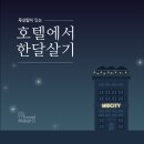 호텔미드시티 명동(HOTEL MIDCITY Myeongdong) | &#34;루프탑 있는 서울 호텔에서 한달살기&#34; - 저는 호텔에서 출근합니다🚶‍♂️🚶‍♀️