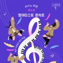 영 아티스트 콘서트 이미지