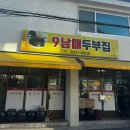 9남매두부집 이미지