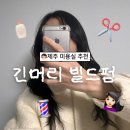 연동한우집연동본점 | 제주 헤어스케치 연동본점 :: 긴머리 레이어드컷과 빌드펌으로 차분한 분위기 내기