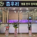 참우리정육점 네이버블로그