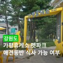 참쉼터 | 가평휴게소 강아지 쉼터 후기, 춘천방향 애견동반 식사 가능 여부