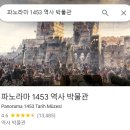 [튀르키예 - 이스탄불3] 이슬람 과학기술 역사 박물관 / 파노라마 1453 역사 박물관 / 테오도시우스...