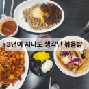 미진반점 | 군위 미진 반점 점심후기/ 3년전 볶음밥이 생각 나 다시찾은 중식당