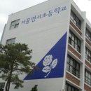 서울영서초등학교 이미지