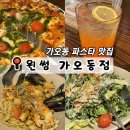 대전가오중학교 | 대전 가오동 파스타 맛집 윈썸｜모든 메뉴가 맛있어서 모임 장소로 추천
