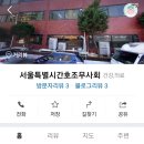 서울특별시간호조무사회 이미지