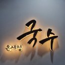 신촌국수맛집 새로 오픈한 온세정국수 민찌까스 맛 가성비 점심 후기