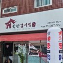 덕천동 김치찜 푸른바다찜탕&amp;묵향김치찜 덕천 숨은맛집 발견