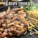 팔호광장 주정차 | 춘천 팔호광장 삼겹살 맛집 주영이네 솔직후기