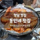 동민네횟집 이미지