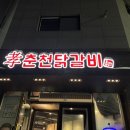 효춘천닭갈비(무실점) 이미지