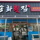 원동횟집