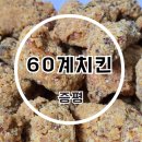 BHC치킨 증평점 | 증평맛집 60계치킨 배달 크크크치킨