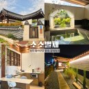 경주오릉한옥스테이 | 경주 황리단길 한옥스테이, 자쿠지 감성 숙소 소소별채 후기