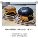 월계닭유통 | 이마트 추천음식 어메이징버거 2종 비교