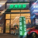 단계돈집
