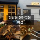 어전 - 중구 창경궁로1길 29 | 울산 중구 성남동 술집 어전 생선구이 맛집 솔직후기 (feat. 기본찬부터 완벽)