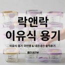 디어뚜뚜 | 락앤락 아기 이유식 용기｜엄마들이 기본템으로 쓰는 락앤락 리틀럽 후기