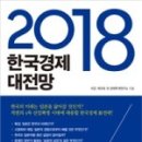 [2018 한국경제 대전망] 독서후기
