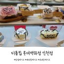 롯데쇼핑(주) 인천점 | 터틀힙 케이크 롯데백화점 인천점 예약부터 픽업까지