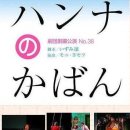[6월17일] 신주쿠 볼란티어 : 연극 [한나의 가방] 3,500엔 이미지