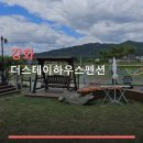 더스테이하우스펜션