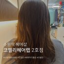 고등동 행정복지센터 프로그램실 _팔달구 | 수원역미용실 코멜리헤어랩 2호점 부담없고 편안한 헤어샵