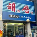 해촌회초밥 이미지