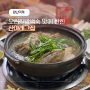 번화3길 | 양산 덕계 오리고기 맛집 산아래그집 가족모임하기 좋은 곳