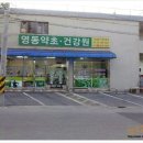 영동약초 건강원