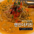 성암초등학교 | 경산 옥산동 맛집 : 맨인더키친 늦은 저녁 리뷰