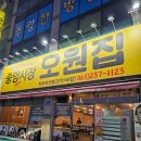 4772 | 전주 평화동 맛집 오원집 &amp; 김종구맛치킨 포장 후기