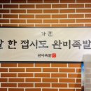완미족발충주칠금점